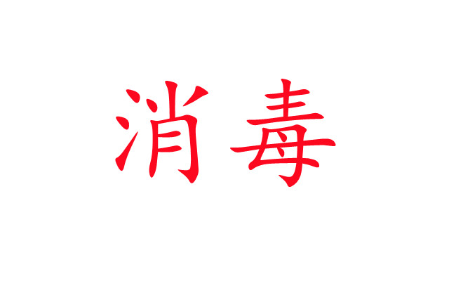麝場(chǎng)消毒，你做對(duì)了嗎？