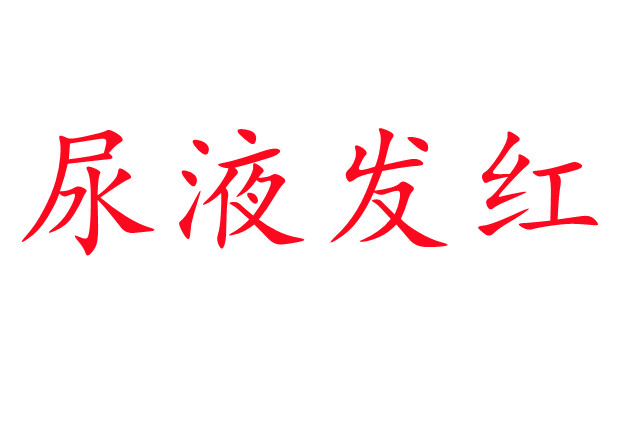 林麝尿液發(fā)紅是怎么回事？