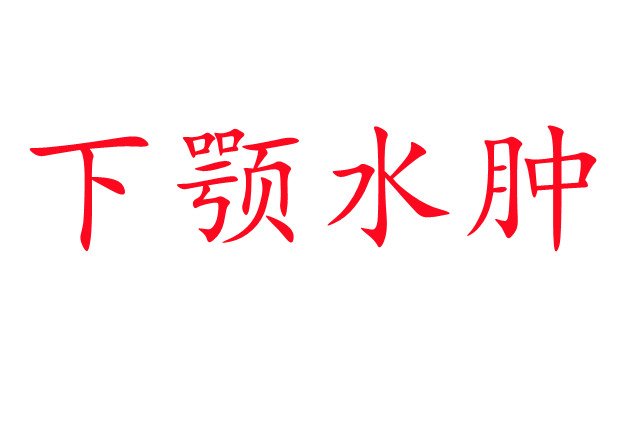 林麝下頜水腫是怎么回事？