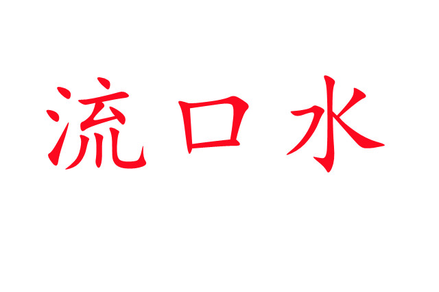林麝流口水是怎么回事？