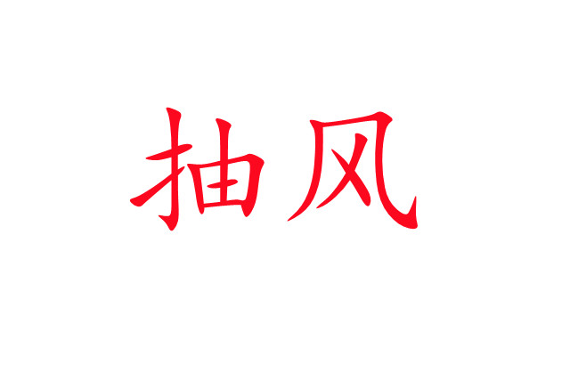 林麝“抽風(fēng)”是怎么回事？