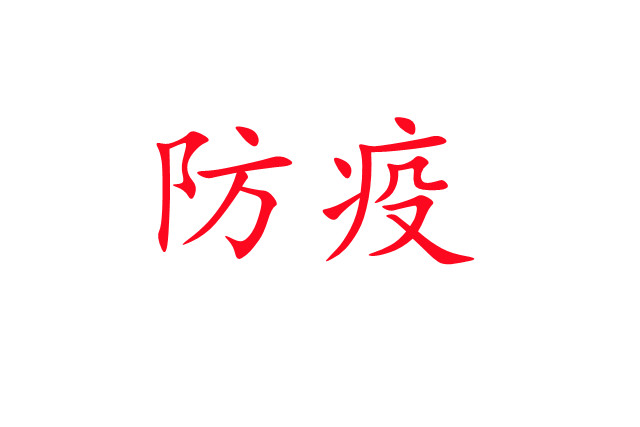 新冠肺炎流行，麝場如何做好疫情防控工作？