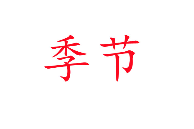 春夏交接，麝場忙碌的開端！