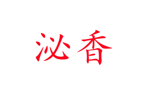 泌香，一種神奇的生理現(xiàn)象！