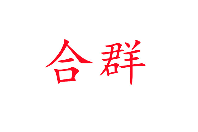 林麝合圈，你準(zhǔn)備好了嗎？