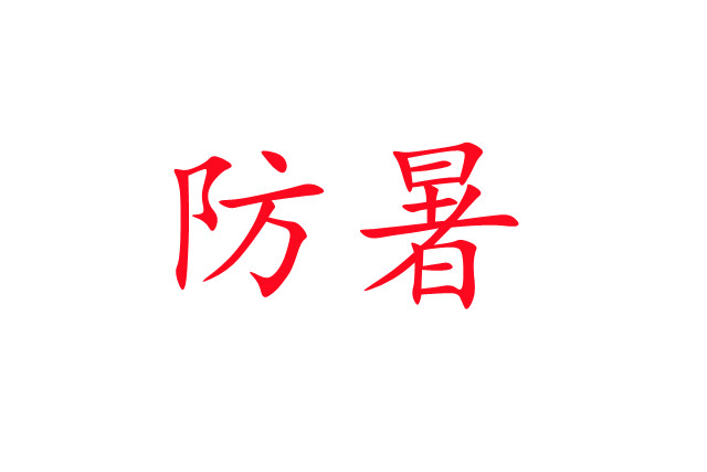 炎炎夏日，麝場(chǎng)防暑注意事項(xiàng)